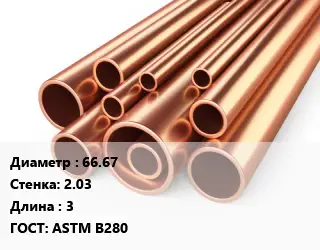 Труба медная 66.67 s=2.03 L=3 ГОСТ: ASTM B280